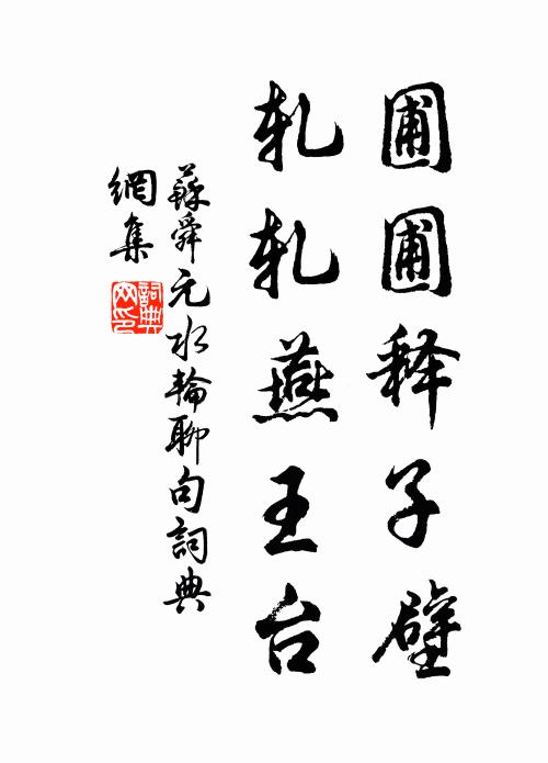 苏舜元圃圃释子壁，轧轧燕王台书法作品欣赏
