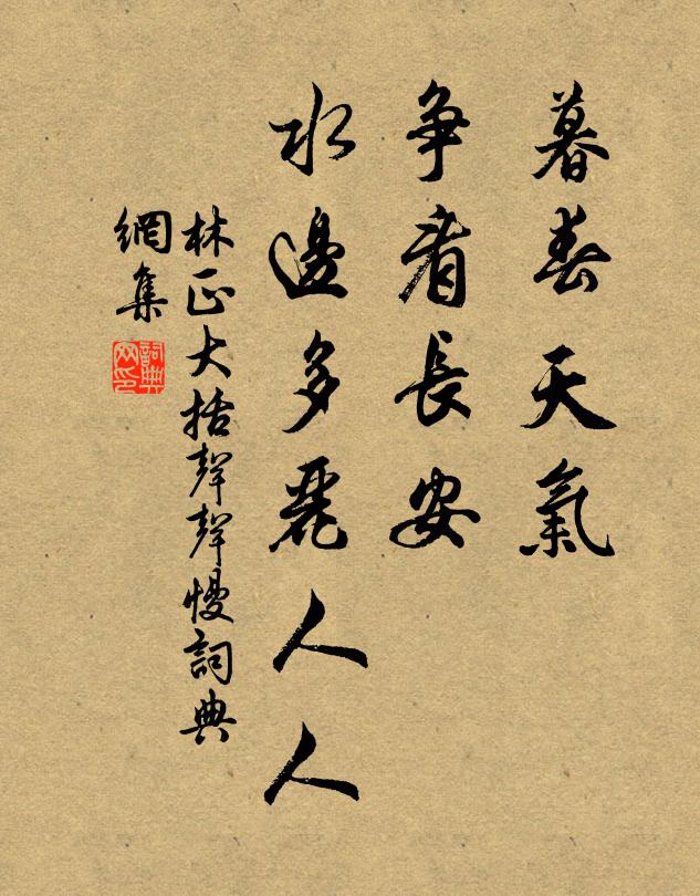 林正大暮春天气，争看长安，水边多丽人人书法作品欣赏