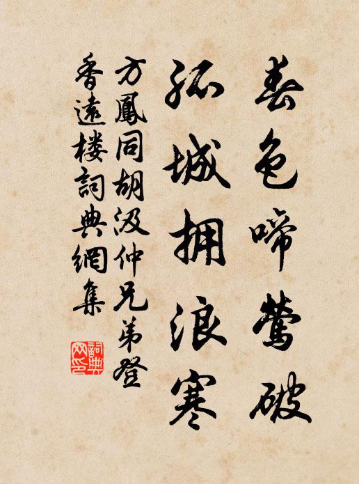 方凤春色啼莺破，孤城拥浪寒书法作品欣赏
