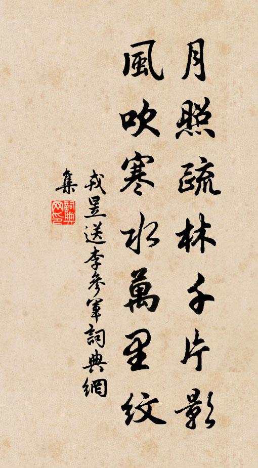 戎昱月照疏林千片影，风吹寒水万里纹书法作品欣赏