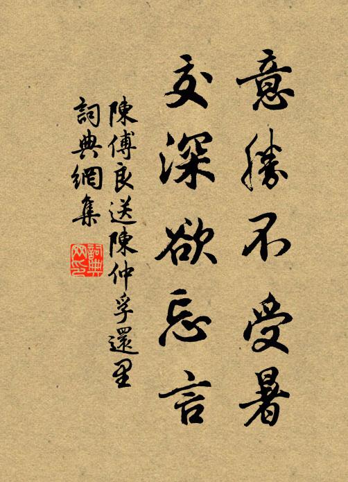 陈傅良意胜不受暑，交深欲忘言书法作品欣赏