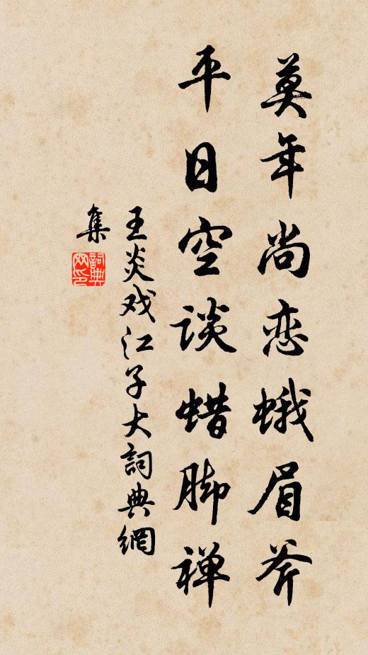 王炎莫年尚恋蛾眉斧，平日空谈蜡脚禅书法作品欣赏