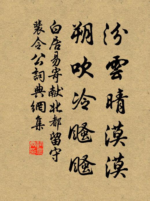白居易汾云晴漠漠，朔吹冷颾颾书法作品欣赏