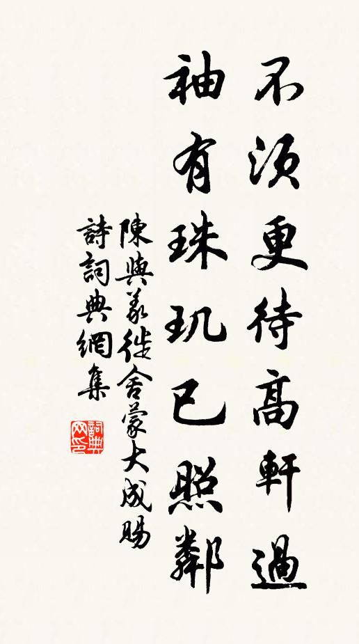 陈与义不须更待高轩过，袖有珠玑已照邻书法作品欣赏