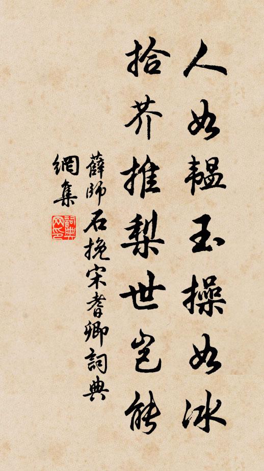 薛师石人如韫玉操如冰，拾芥推梨世岂能书法作品欣赏