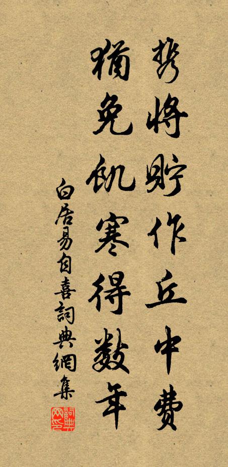 白居易携将贮作丘中费，犹免饥寒得数年书法作品欣赏