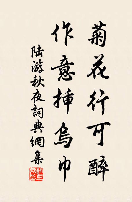 陆游菊花行可醉，作意插乌巾书法作品欣赏