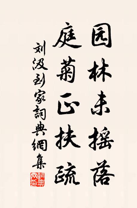 刘汲园林未摇落，庭菊正扶疏书法作品欣赏