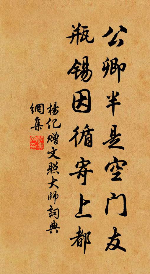杨亿公卿半是空门友，瓶锡因循寄上都书法作品欣赏