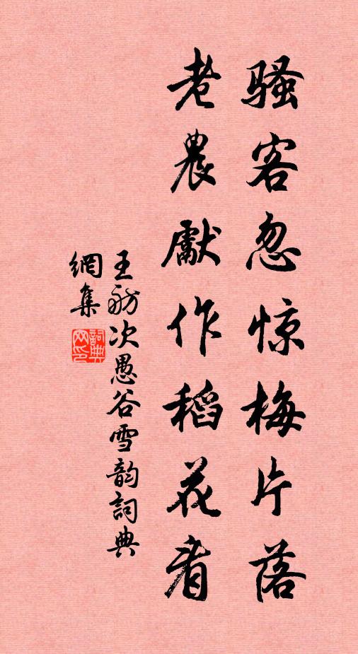 王舫骚客忽惊梅片落，老农先作稻花看书法作品欣赏