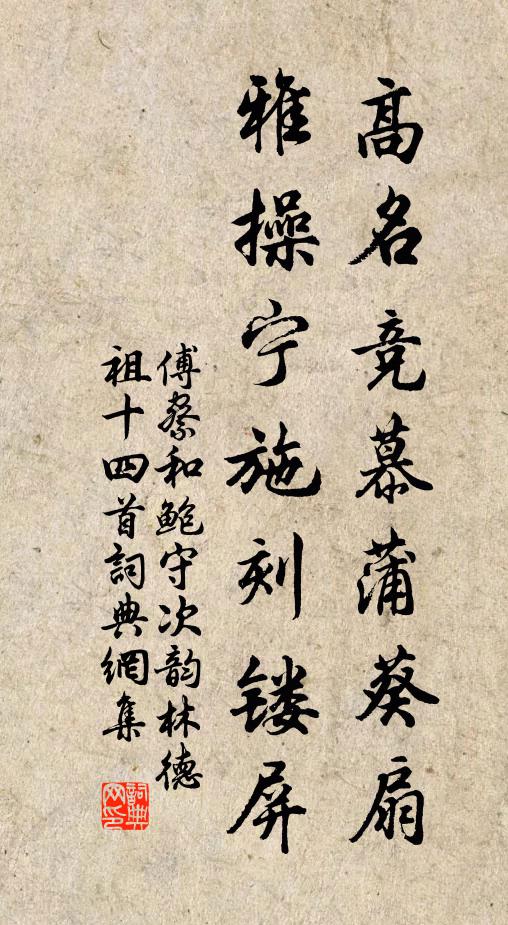 傅察高名竞慕蒲葵扇，雅操宁施刻镂屏书法作品欣赏