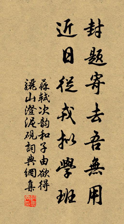 苏轼封题寄去吾无用，近日从戎拟学班书法作品欣赏