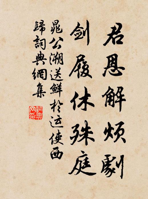 晁公溯君恩解烦剧，剑履休殊庭书法作品欣赏