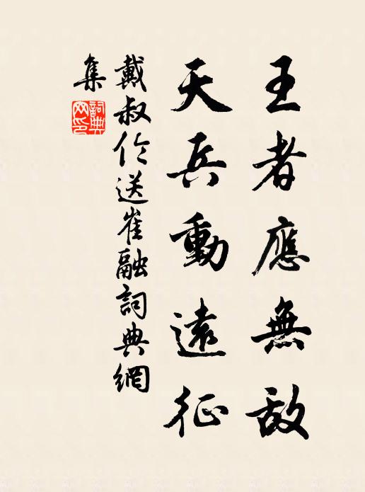 戴叔伦王者应无敌，天兵动远征书法作品欣赏