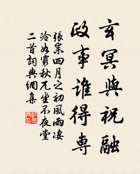 张耒玄冥与祝融，政事谁得专书法作品欣赏