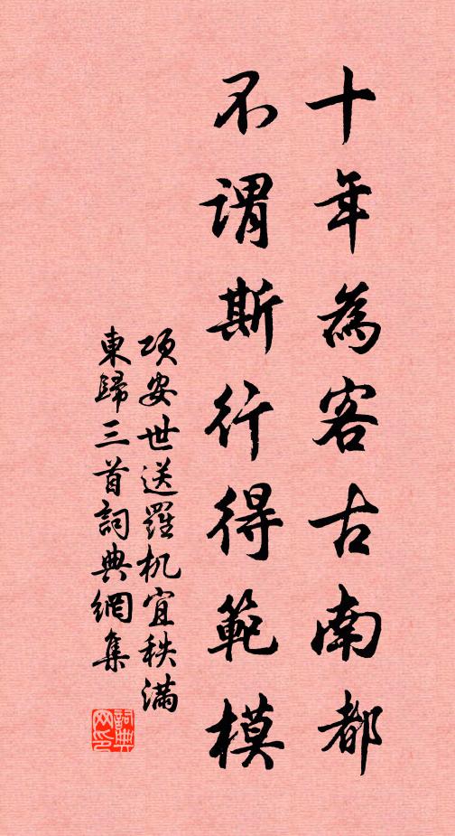项安世十年为客古南都，不谓斯行得范模书法作品欣赏