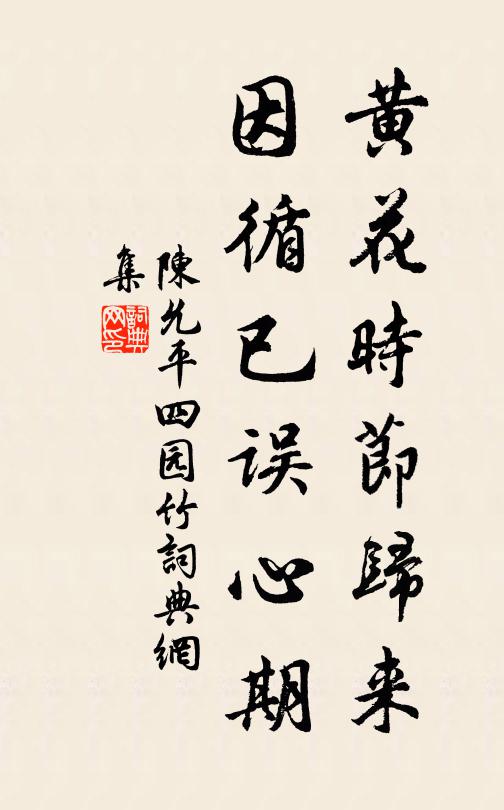 陈允平黄花时节归来，因循已误心期书法作品欣赏