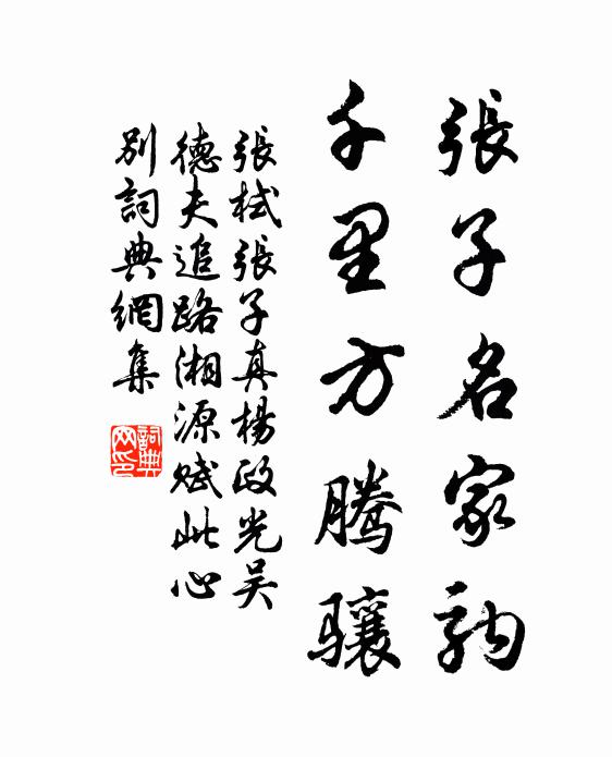 张栻张子名家驹，千里方腾骧书法作品欣赏