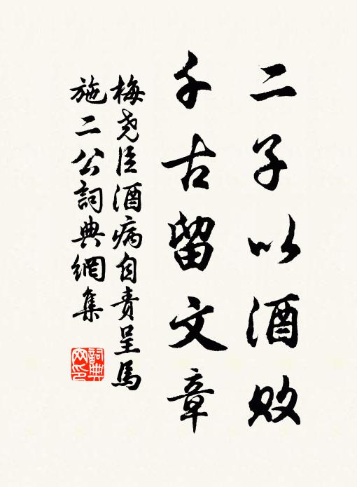 梅尧臣二子以酒败，千古留文章书法作品欣赏