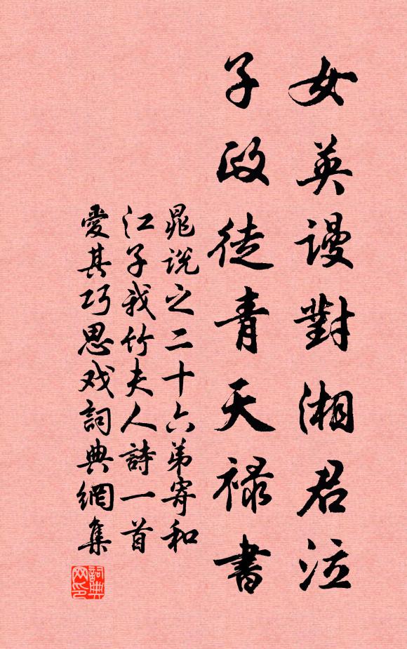 晁说之女英谩对湘君泣，子政徒青天禄书书法作品欣赏