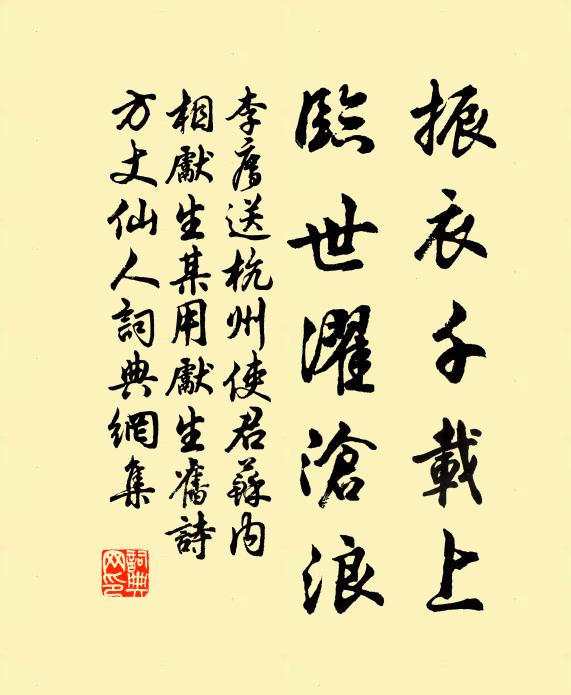 李廌振衣千载上，临世濯沧浪书法作品欣赏
