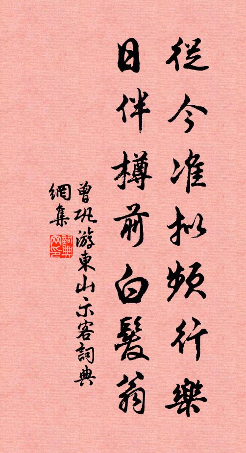 曾巩从今准拟频行乐，日伴樽前白发翁书法作品欣赏