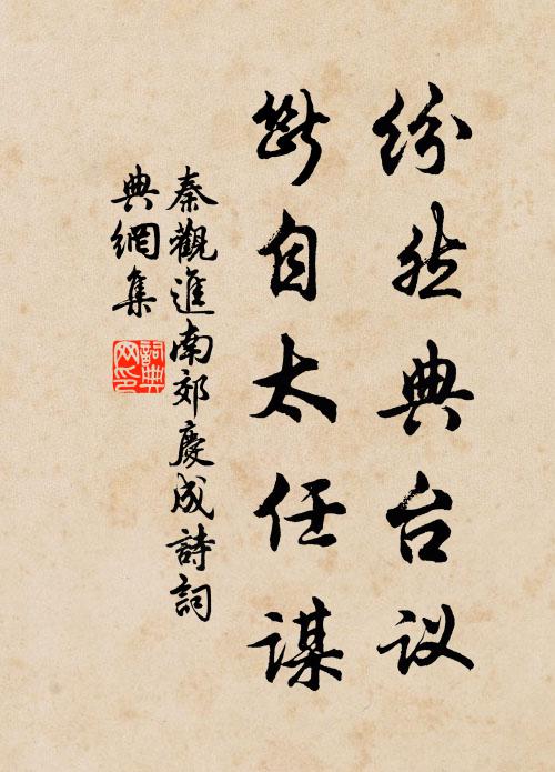 秦观纷然典台议,断自太任谋书法作品欣赏