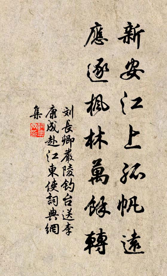 刘长卿新安江上孤帆远，应逐枫林万馀转书法作品欣赏