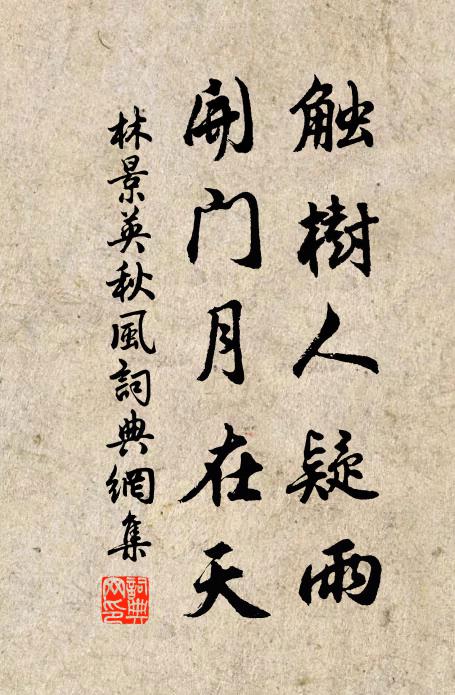 林景英触树人疑雨，开门月在天书法作品欣赏