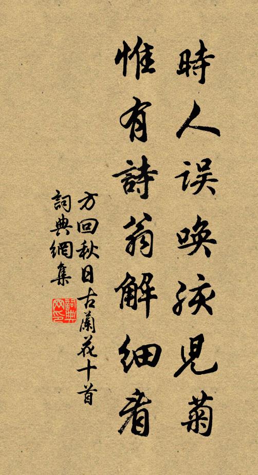 方回时人误唤孩儿菊，惟有诗翁解细看书法作品欣赏