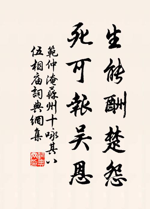范仲淹生能酬楚怨，死可报吴恩书法作品欣赏