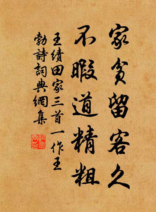 王绩家贫留客久，不暇道精粗书法作品欣赏
