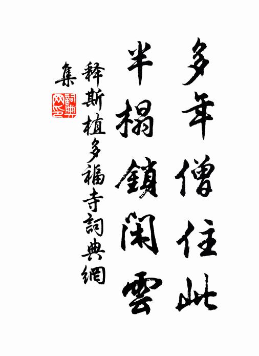 释斯植多年僧住此，半榻锁闲云书法作品欣赏