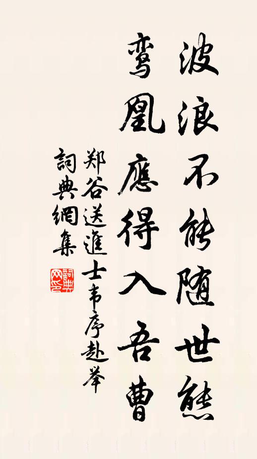 郑谷波浪不能随世态，鸾凰应得入吾曹书法作品欣赏