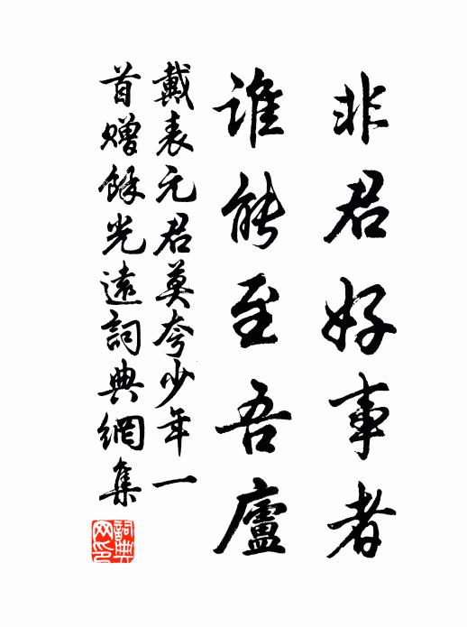 戴表元非君好事者，谁能至吾庐书法作品欣赏