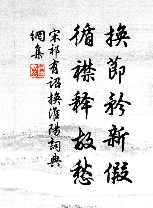 宋祁换节矜新假，循襟释故愁书法作品欣赏