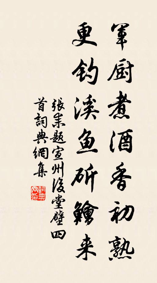 张耒军厨煮酒香初熟，更钓溪鱼斫鲙来书法作品欣赏