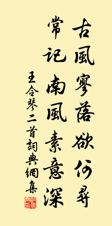 王令古风寥落欲何寻，常记南风素意深书法作品欣赏