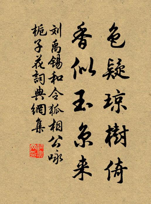 刘禹锡色疑琼树倚，香似玉京来书法作品欣赏