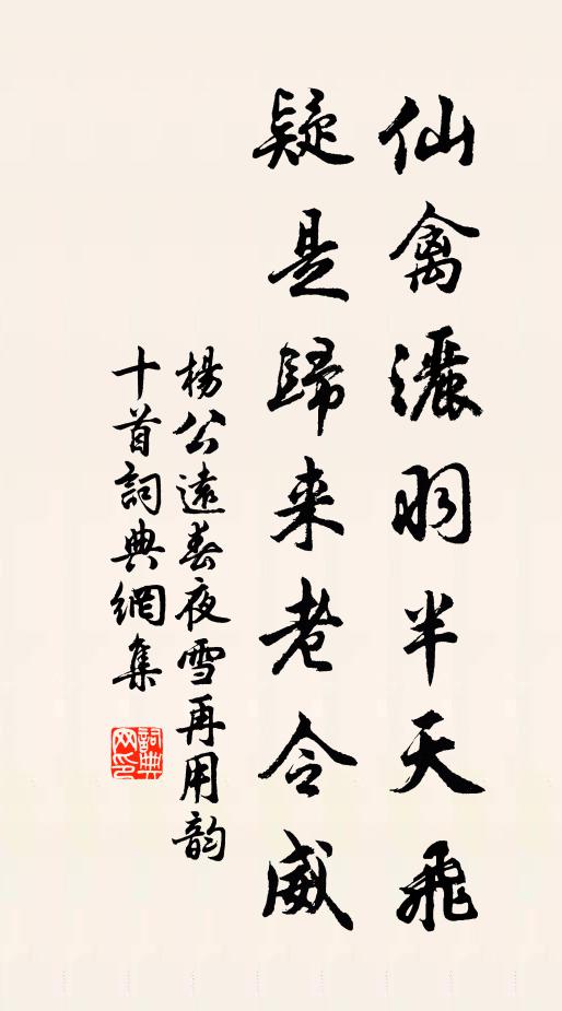 杨公远仙禽洒羽半天飞，疑是归来老令威书法作品欣赏