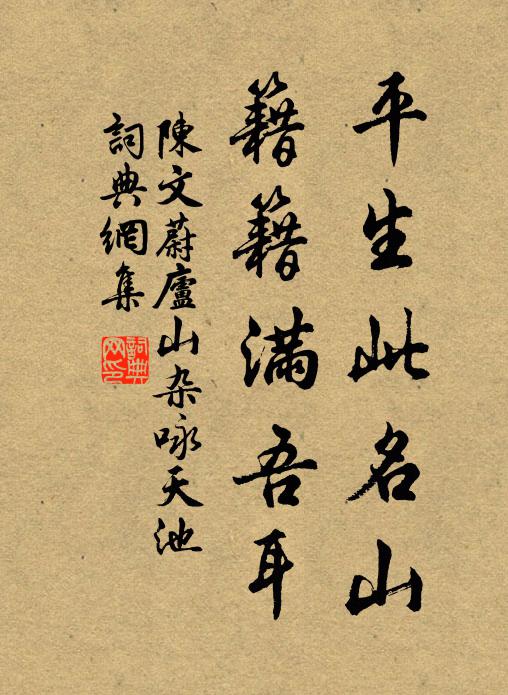 陈文蔚平生此名山，籍籍满吾耳书法作品欣赏