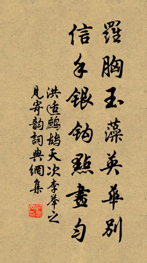 洪适罗胸玉藻英华别，信手银钩点画匀书法作品欣赏