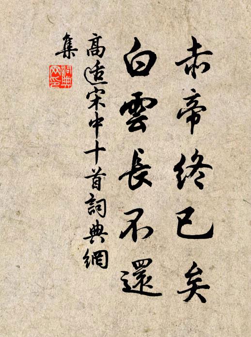 高适赤帝终已矣，白云长不还书法作品欣赏