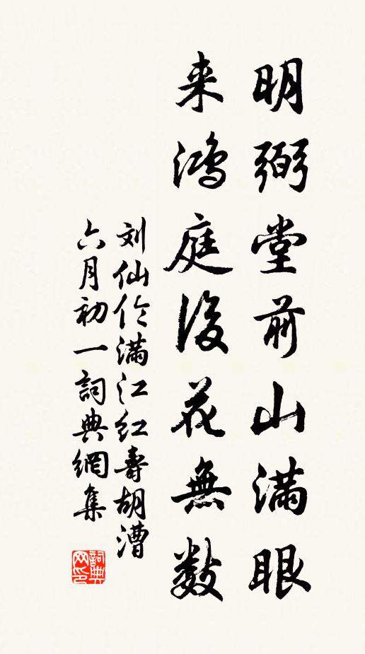 刘仙伦明弼堂前山满眼，来鸿庭后花无数书法作品欣赏