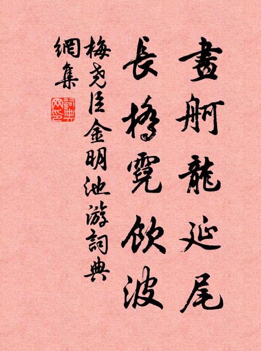 梅尧臣画舸龙延尾，长桥霓饮波书法作品欣赏