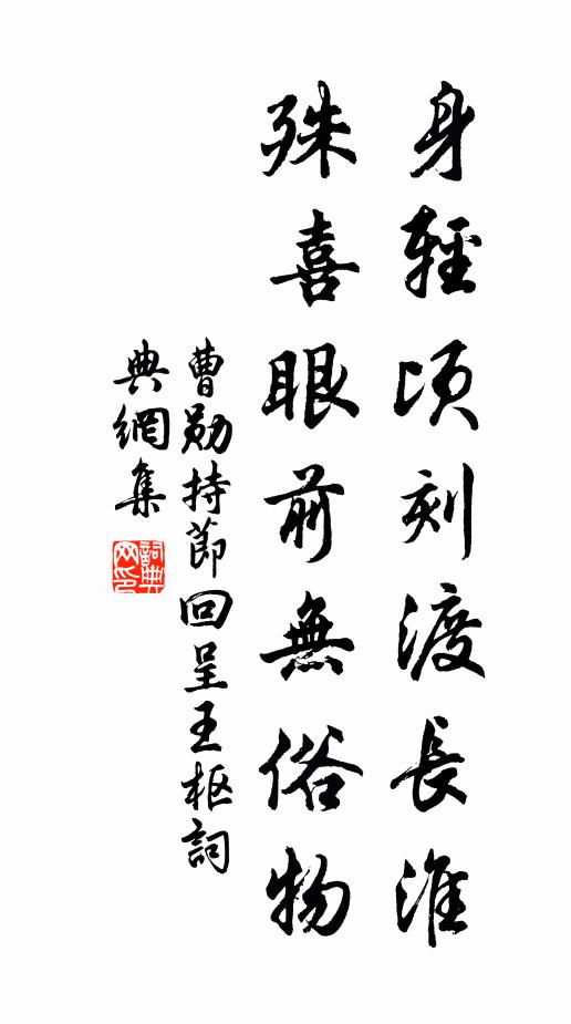 曹勋身轻顷刻渡长淮，殊喜眼前无俗物书法作品欣赏