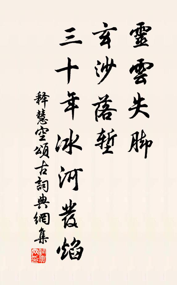 释慧空灵云失脚，玄沙落堑，三十年冰河发焰书法作品欣赏