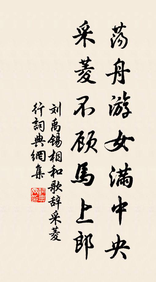 刘禹锡荡舟游女满中央，采菱不顾马上郎书法作品欣赏