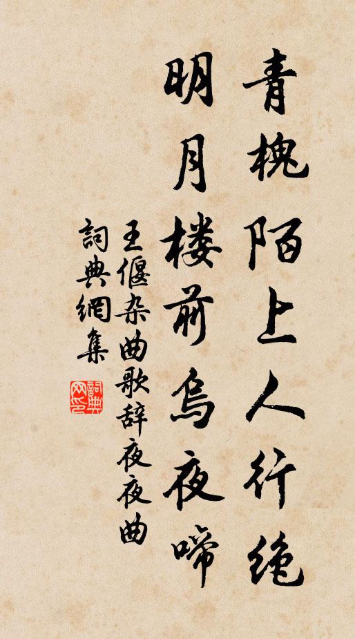 王偃青槐陌上人行绝，明月楼前乌夜啼书法作品欣赏