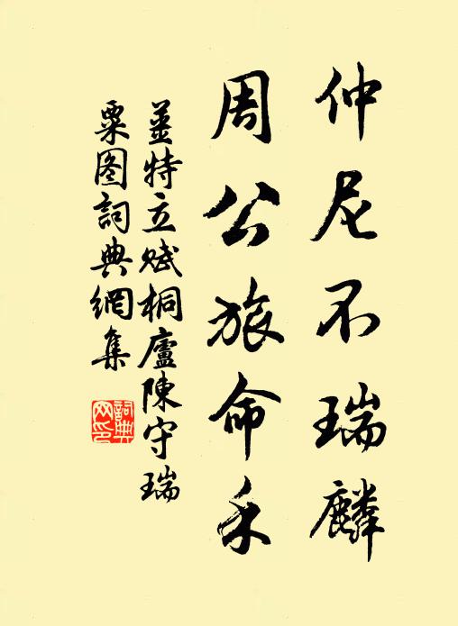 姜特立仲尼不瑞麟，周公旅命禾书法作品欣赏